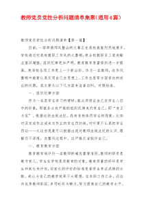 教师党员党性分析问题清单集聚（通用4篇）