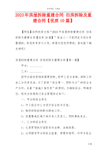 2023年房屋拆除重建合同 旧房拆除及重建合同【优质10篇】