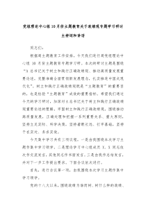 党组理论中心组10月份主题教育关于政绩观专题学习研讨主持词和讲话