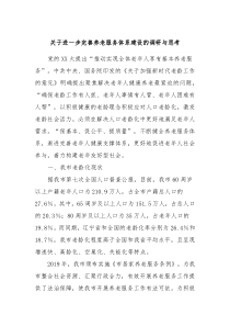 关于进一步完善养老服务体系建设的调研与思考