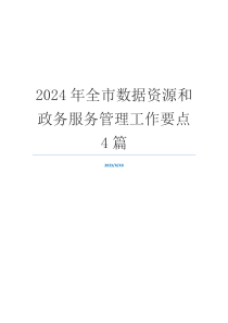 2024年全市数据资源和政务服务管理工作要点4篇