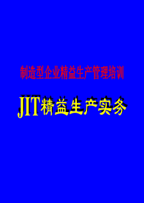 制造型企业精益生产管理培训-JIT精益生产实务（PPT45页）