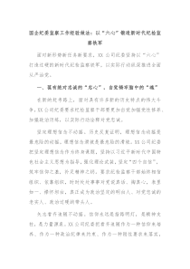 国企纪委监察工作经验做法以六心锻造新时代纪检监察铁军