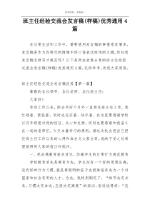 班主任经验交流会发言稿(样稿)优秀通用4篇