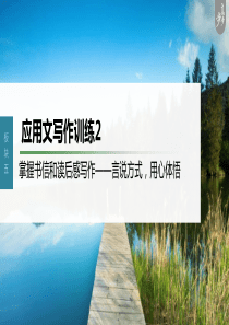 第10部分 写作突破  应用文写作训练2　掌握书信和读后感写作——言说方式，用心体悟