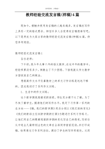 教师经验交流发言稿(样稿)4篇