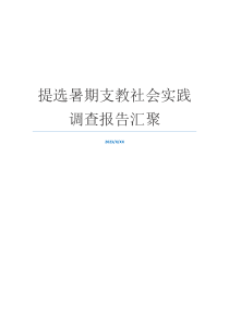 提选暑期支教社会实践调查报告汇聚