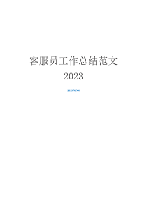 客服员工作总结范文2023