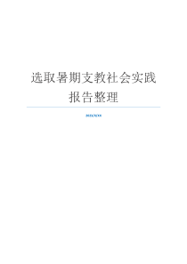 选取暑期支教社会实践报告整理