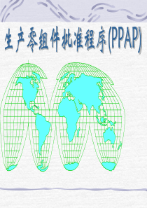 生产零组件批准程序PPAP