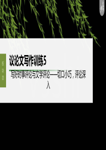 第10部分 写作突破  议论文写作训练5　写好时事评论与文学评论——切口小巧，评论深入