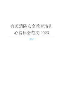 有关消防安全教育培训心得体会范文2023