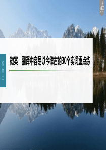 第3部分 文言文考点复习 微案　翻译中容易以今律古的30个实词重点练 