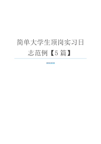 简单大学生顶岗实习日志范例【5篇】