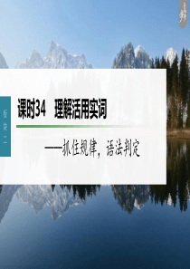 第3部分 文言文考点复习 课时34　理解活用实词——抓住规律，语法判定 