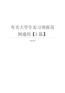 有关大学生实习周报范例通用【5篇】