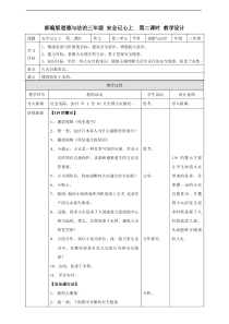 8、安全记心上  第二课时 教案