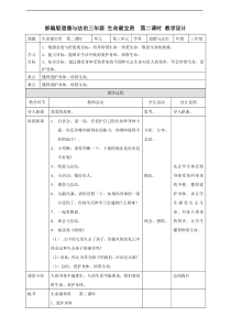 7、生命最宝贵  第二课时 教案