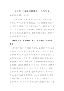 在全市人才引进工作调研督导会上的汇报发言