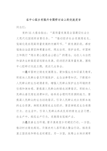 在中心组乡村振兴专题研讨会上的交流发言