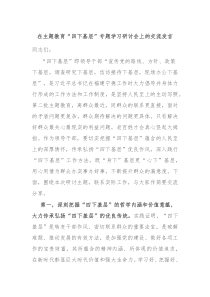 在主题教育四下基层专题学习研讨会上的交流发言