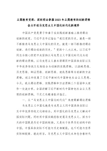 主题教育党课深刻领会掌握2023年主题教育的创新逻辑奋力开创马克思主义中国化时代化新境界