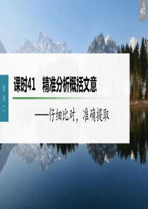 第3部分 文言文考点复习 课时41　精准分析概括文意——仔细比对，准确提取 