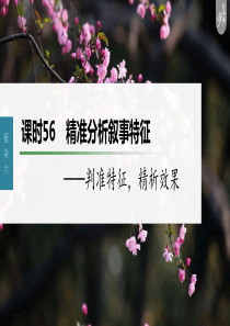 第7部分 小说阅读  课时56　精准分析叙事特征——判准特征，精析效果