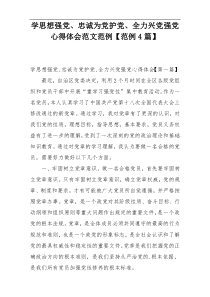 学思想强党、忠诚为党护党、全力兴党强党心得体会范文范例【范例4篇】