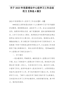 关于2023年党委理论中心组学习工作总结范文【热选4篇】