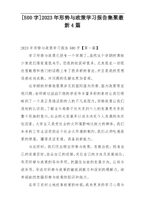 [500字]2023年形势与政策学习报告集聚最新4篇