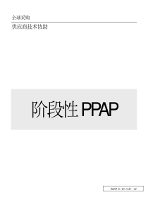 阶段性生产部件审批流程阶段性PPAP(DOC 20)福特汽车公司