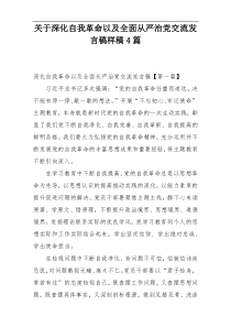 关于深化自我革命以及全面从严治党交流发言稿样稿4篇