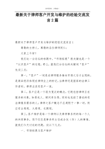 最新关于律师客户开发与维护的经验交流发言2篇