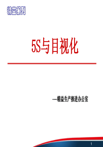 5S与目视化管理