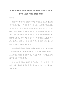 主题教育调研成果交流会暨11月份理论中心组学习主题教育专题三交流研讨会上的主持讲话