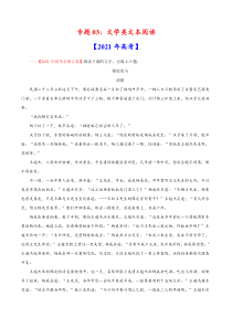 专题03 文学类文本阅读-2021年高考语文真题和模拟题分专题训练（教师版含解析）