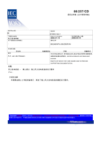 IEC61400-3海上风力发电机组设计要求-中文版