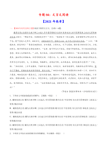 专题04 文言文阅读-2021年高考语文真题和模拟题分专题训练（教师版含解析）