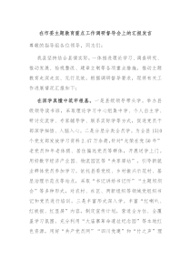 在市委主题教育重点工作调研督导会上的汇报发言