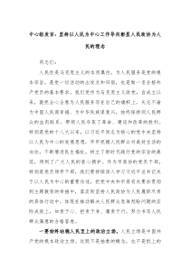 中心组发言坚持以人民为中心工作导向彰显人民政协为人民的理念