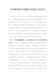 在市委网信办专题研讨交流会上的发言