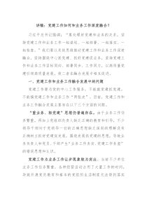 讲稿党建工作如何和业务工作深度融合