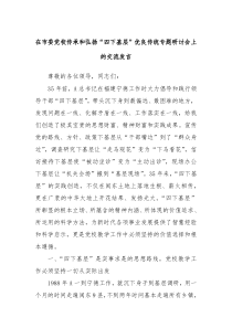 在市委党校传承和弘扬四下基层优良传统专题研讨会上的交流发言