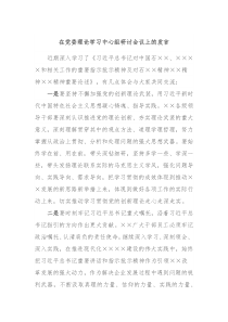 在党委理论学习中心组研讨会议上的发言