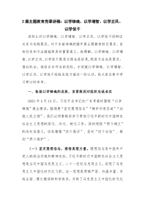 2篇主题教育党课讲稿：以学铸魂、以学增智、以学正风、以学促干