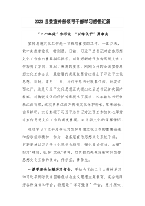 2023县委宣传部领导干部学习感悟汇篇