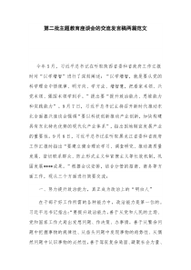 第二批主题教育座谈会的交流发言稿两篇范文