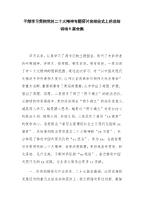 干部学习贯彻党的二十大精神专题研讨班结业式上的总结讲话5篇合集