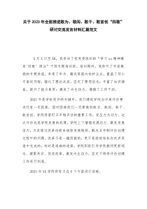 关于2023年全面推进敢为、敢闯、敢干、敢首创“四敢”研讨交流发言材料汇篇范文